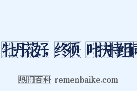 牡丹花好，终须緑叶扶持组词是什么意思的图片